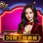 2026 WG娛樂城 DG真人遊戲介紹：平台特色、種類與試玩全攻略