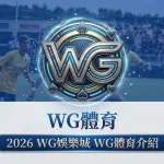 2026 WG娛樂城 WG體育介紹 品牌定位
