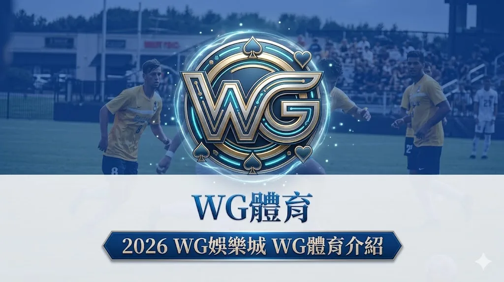 2026 WG娛樂城 WG體育介紹 品牌定位