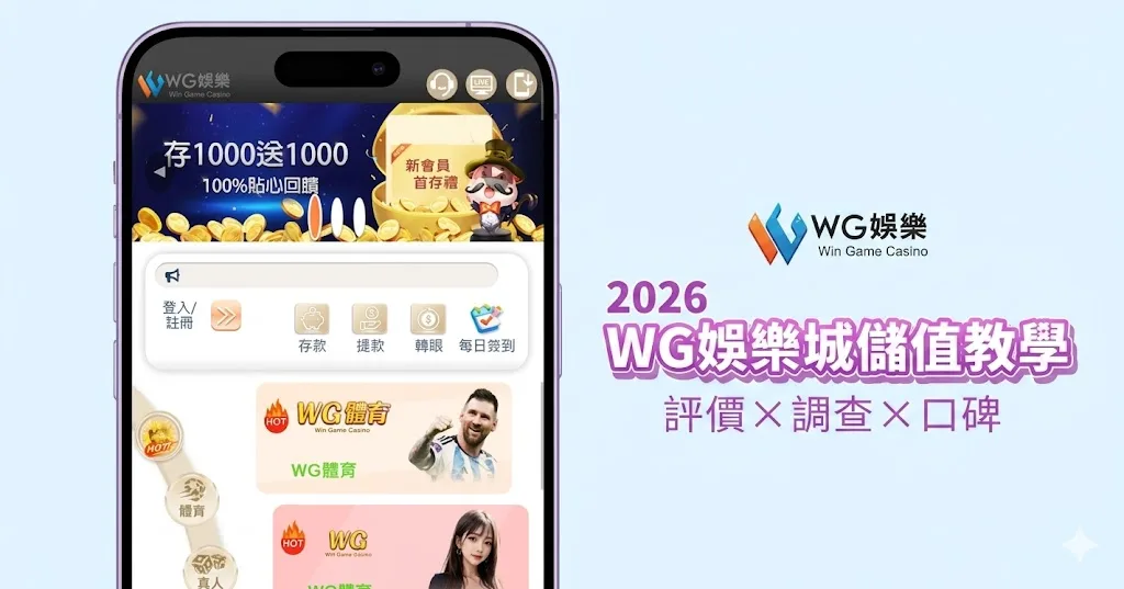 2026 WG娛樂城儲值教學