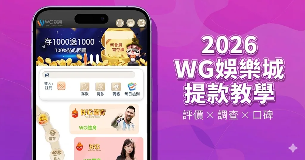2026 WG娛樂城提款說明