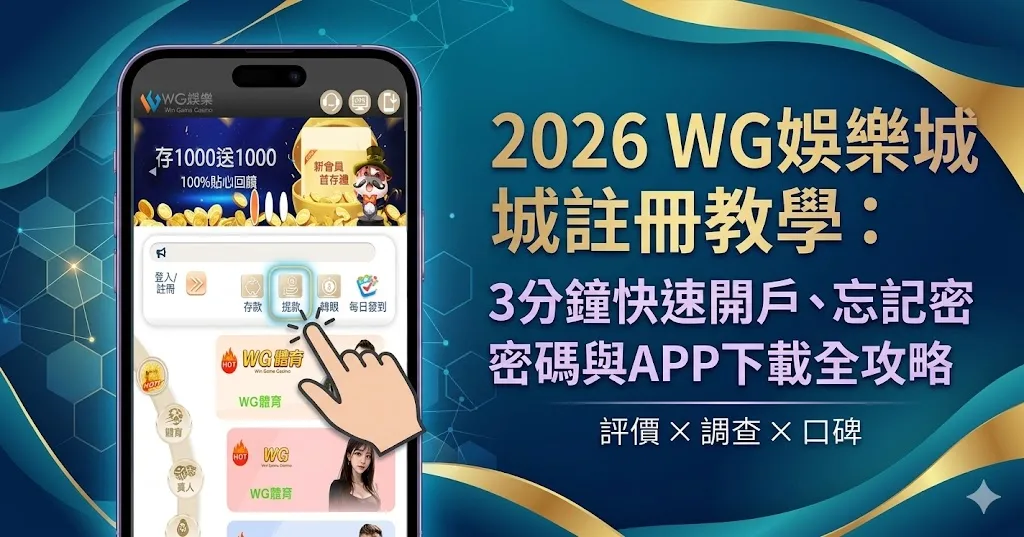 2026 WG娛樂城註冊教學：3分鐘快速開戶、忘記密碼與APP下載全攻略