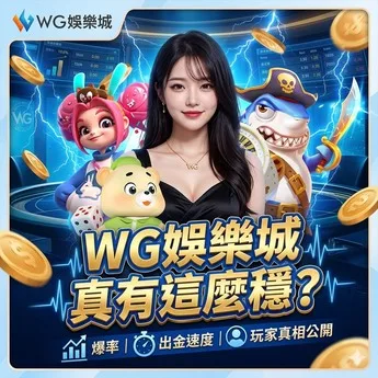 WG娛樂城官網：2026推薦娛樂城出金穩定的電子遊戲平台