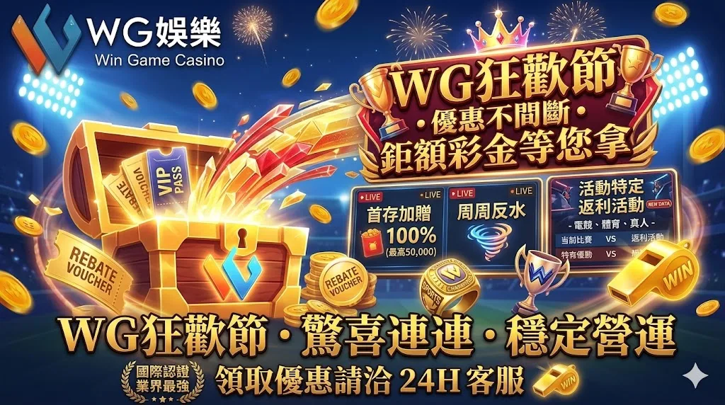 WG娛樂城優惠活動：首儲1000送1000，WG官網每日返水無上限，立即領取開戶禮包。