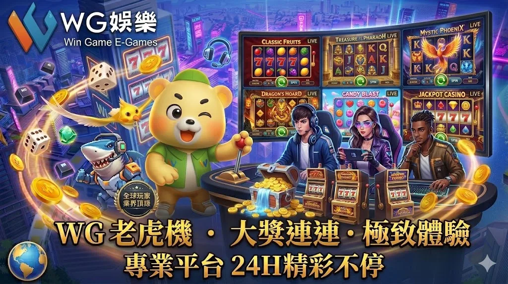 WG電子遊戲老虎機：提供魔龍傳奇、雷神之鎚等多款高爆分率老虎機試玩。