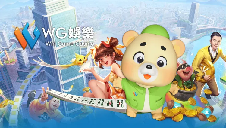 WG娛樂城官方網站形象圖