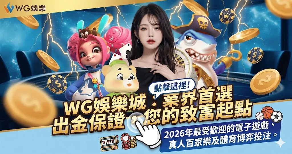 WG娛樂城官網：真人百家樂與電子遊戲 APP 介面展示，保證安全出金。